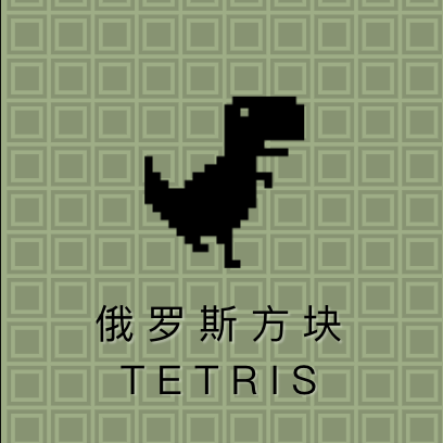 俄罗斯方块